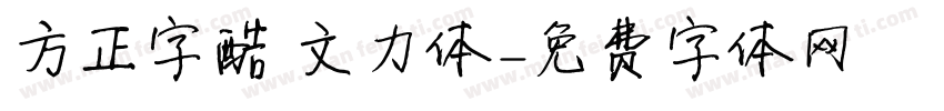 方正字酷 文力体字体转换